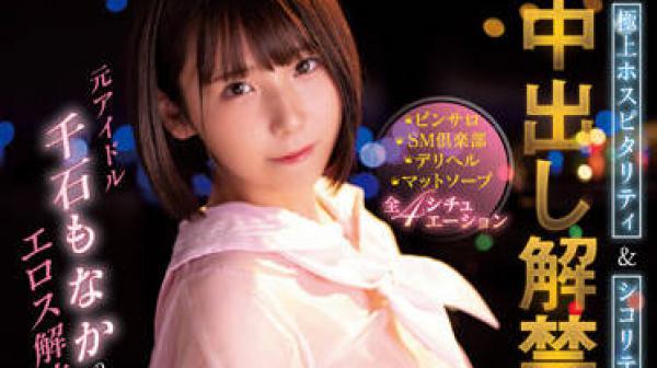 CAWD-442 爱神解放前的-石もなか